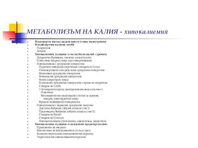 МЕТАБОЛИЗЪМ НА КАЛИЯ - хипокалиемия Неадекватен (нисък) калиев прием (тежка малнутриция) Извънбъбречни