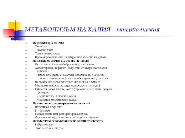 МЕТАБОЛИЗЪМ НА КАЛИЯ - хиперкалиемия Псевдохиперкалиемия Хемолиза Тромбоцитоза Тежка левкоцитоза Прекомерно стискане