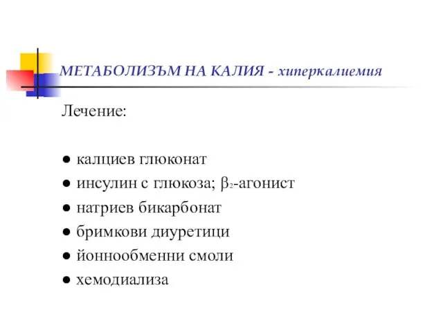 МЕТАБОЛИЗЪМ НА КАЛИЯ - хиперкалиемия Лечение: ● калциев глюконат ● инсулин с