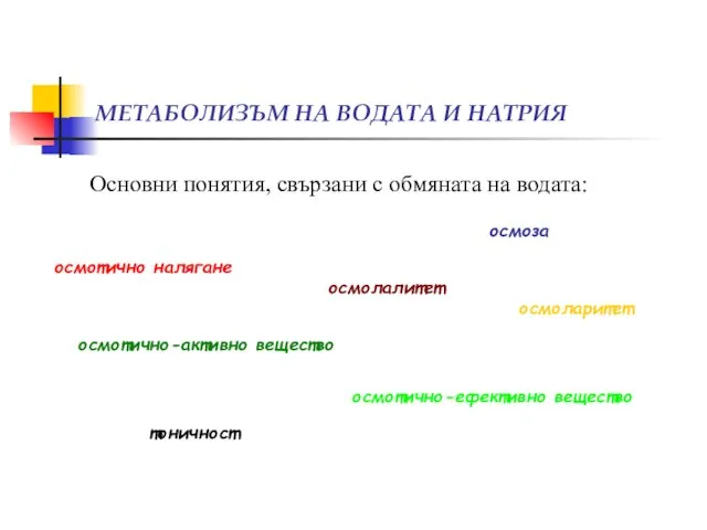 МЕТАБОЛИЗЪМ НА ВОДАТА И НАТРИЯ Основни понятия, свързани с обмяната на водата: