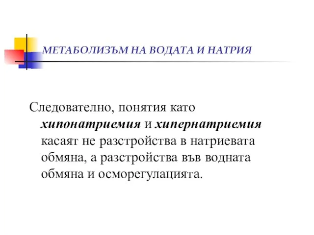 МЕТАБОЛИЗЪМ НА ВОДАТА И НАТРИЯ Следователно, понятия като хипонатриемия и хипернатриемия касаят