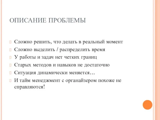 ОПИСАНИЕ ПРОБЛЕМЫ Сложно решить, что делать в реальный момент Сложно выделить /