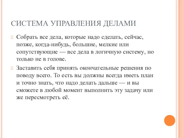 СИСТЕМА УПРАВЛЕНИЯ ДЕЛАМИ Собрать все дела, которые надо сделать, сейчас, позже, когда-нибудь,