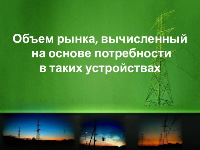 Объем рынка, вычисленный на основе потребности в таких устройствах