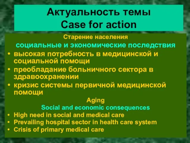 Актуальность темы Case for action Старение населения социальные и экономические последствия высокая