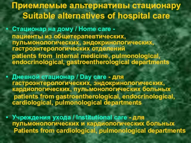 Приемлемые альтернативы стационару Suitable alternatives of hospital care Стационар на дому /