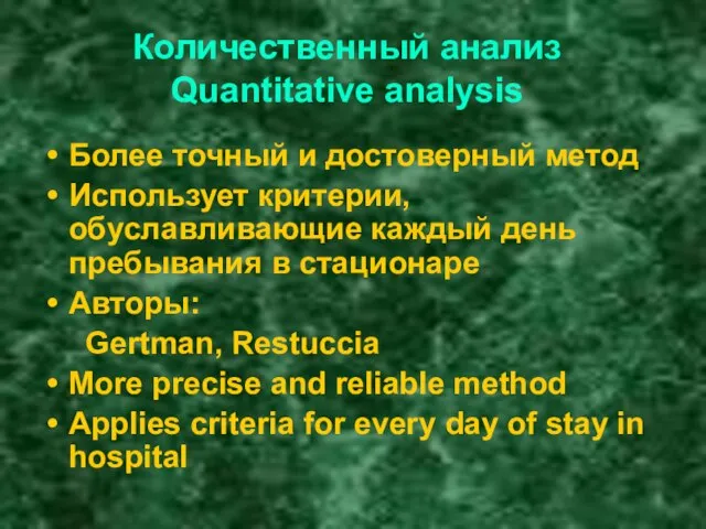 Количественный анализ Quantitative analysis Более точный и достоверный метод Использует критерии, обуславливающие