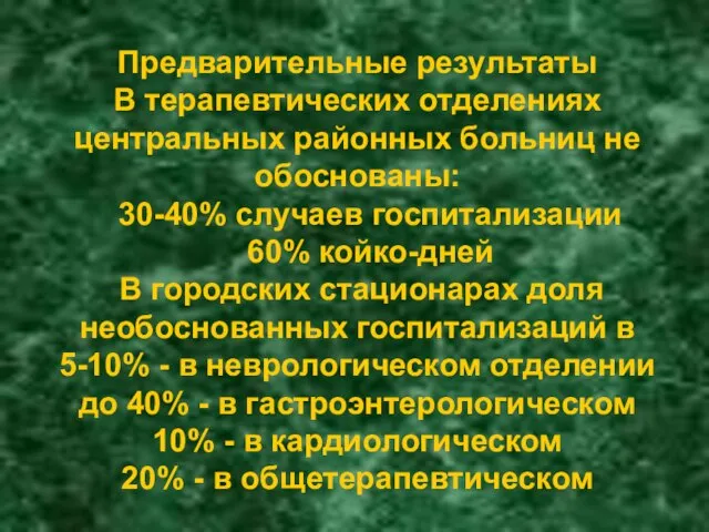 Предварительные результаты В терапевтических отделениях центральных районных больниц не обоснованы: 30-40% случаев