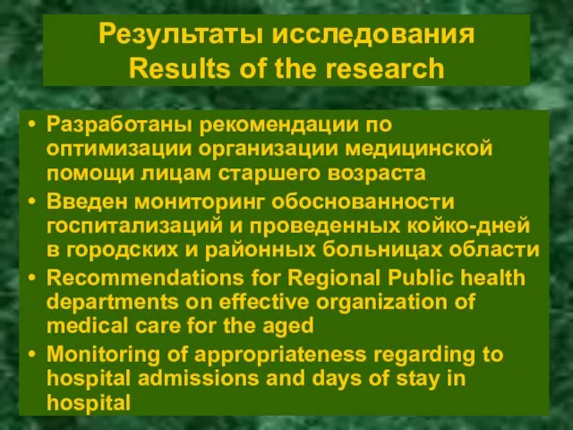 Результаты исследования Results of the research Разработаны рекомендации по оптимизации организации медицинской