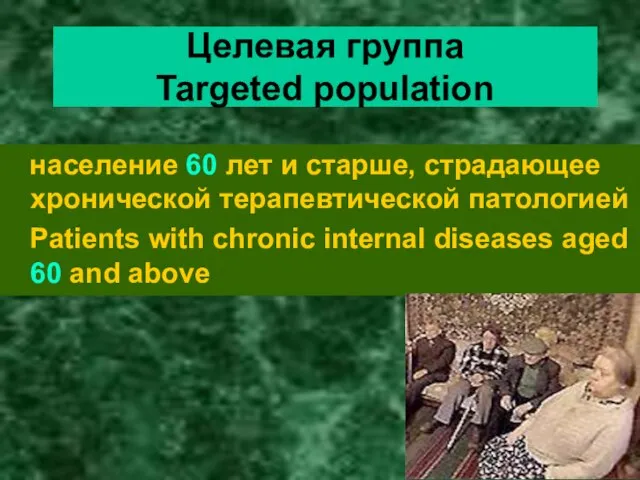 Целевая группа Targeted population население 60 лет и старше, страдающее хронической терапевтической