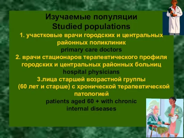 Изучаемые популяции Studied populations 1. участковые врачи городских и центральных районных поликлиник