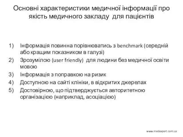 Основні характеристики медичної інформації про якість медичного закладу для пацієнтів Інформація повинна