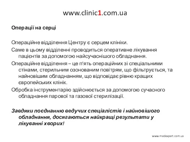 www.clinic1.com.ua Операції на серці Операційне відділення Центру є серцем клініки. Саме в