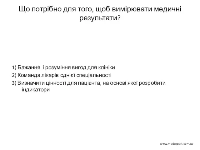 Що потрібно для того, щоб вимірювати медичні результати? 1) Бажання і розуміння