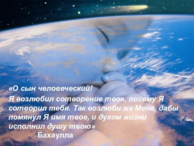 «О сын человеческий! Я возлюбил сотворение твое, посему Я сотворил тебя. Так