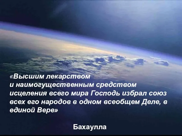 «Высшим лекарством и наимогущественным средством исцеления всего мира Господь избрал союз всех