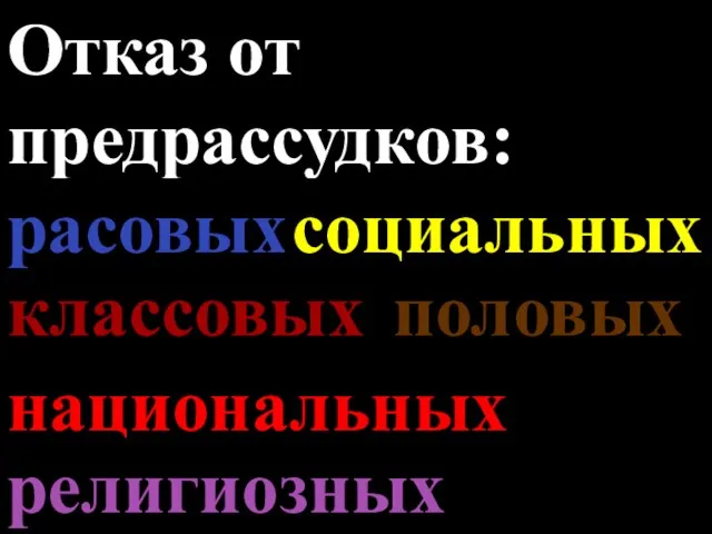 Отказ от предрассудков: классовых национальных расовых религиозных половых социальных