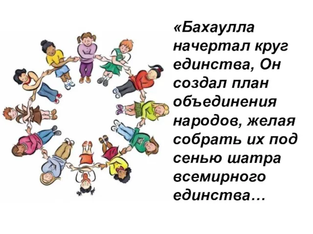 «Бахаулла начертал круг единства, Он создал план объединения народов, желая собрать их