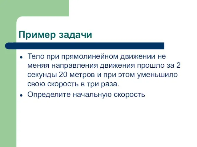 Пример задачи Тело при прямолинейном движении не меняя направления движения прошло за