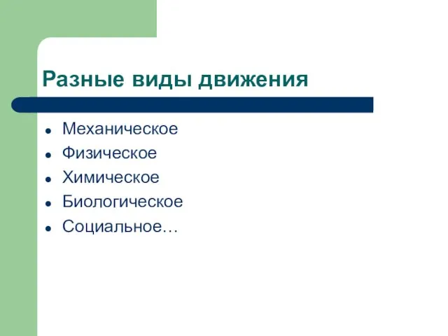 Разные виды движения Механическое Физическое Химическое Биологическое Социальное…