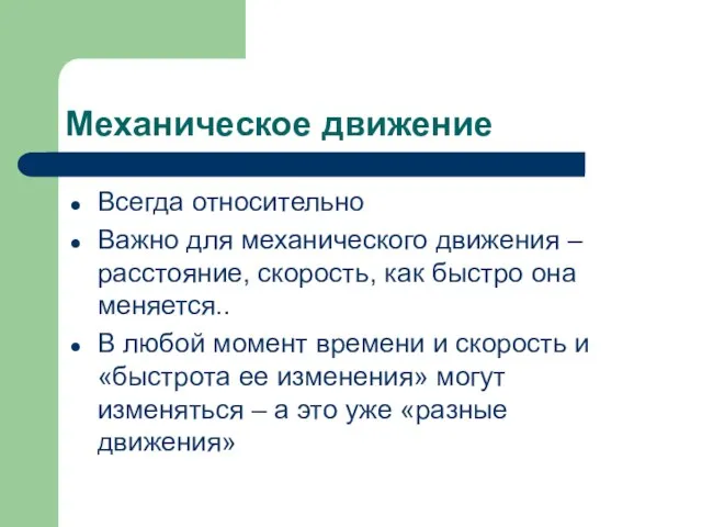 Механическое движение Всегда относительно Важно для механического движения – расстояние, скорость, как