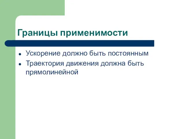 Границы применимости Ускорение должно быть постоянным Траектория движения должна быть прямолинейной