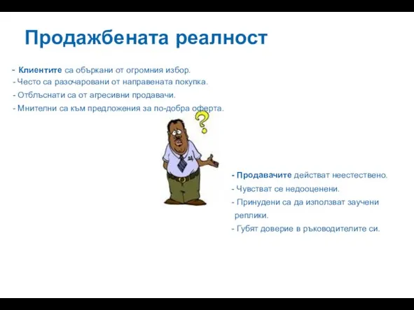 Продажбената реалност Клиентите са объркани от огромния избор. Често са разочаровани от