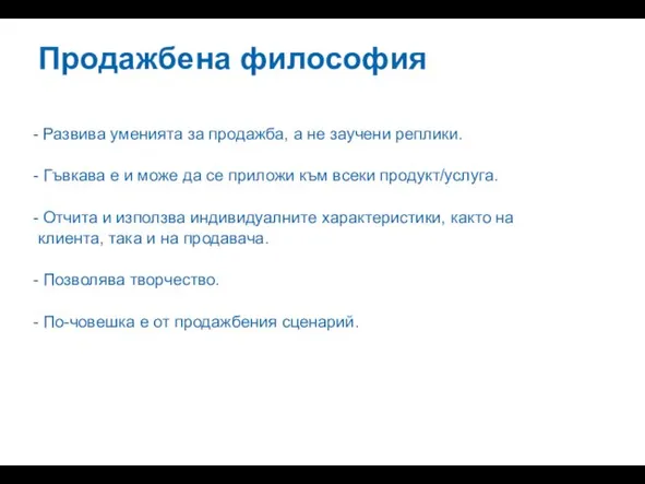 Продажбена философия Развива уменията за продажба, а не заучени реплики. Гъвкава е