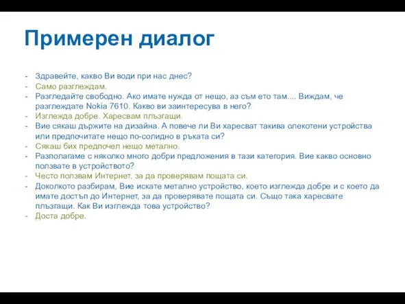 Примерен диалог Здравейте, какво Ви води при нас днес? Само разглеждам. Разгледайте