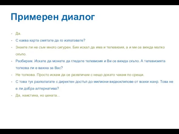 Примерен диалог Да. С каква карта смятате да го използвате? Знаете ли