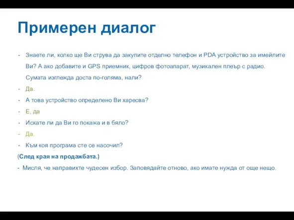 Примерен диалог Знаете ли, колко ще Ви струва да закупите отделно телефон