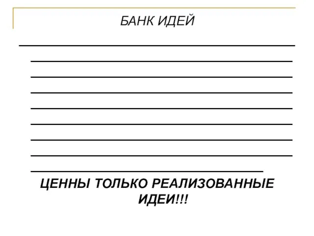 БАНК ИДЕЙ __________________________________________________________________________________________________________________________________________________________________________________________________________________________________________________________________________________________________________________________________ ЦЕННЫ ТОЛЬКО РЕАЛИЗОВАННЫЕ ИДЕИ!!!