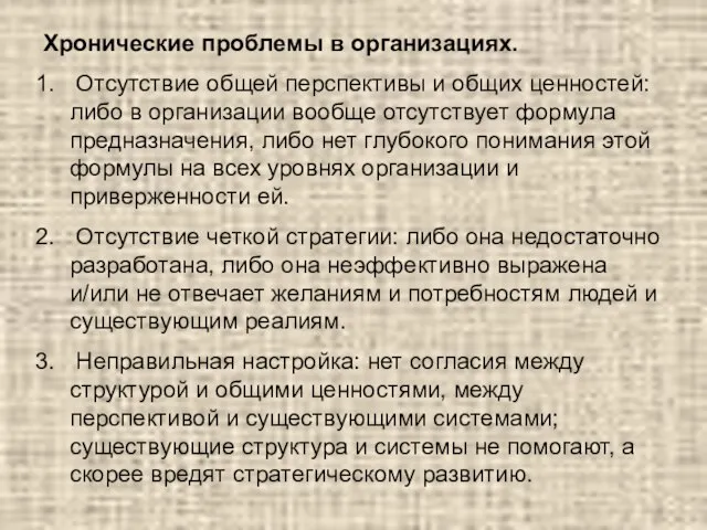 Хронические проблемы в организациях. Отсутствие общей перспективы и общих ценностей: либо в