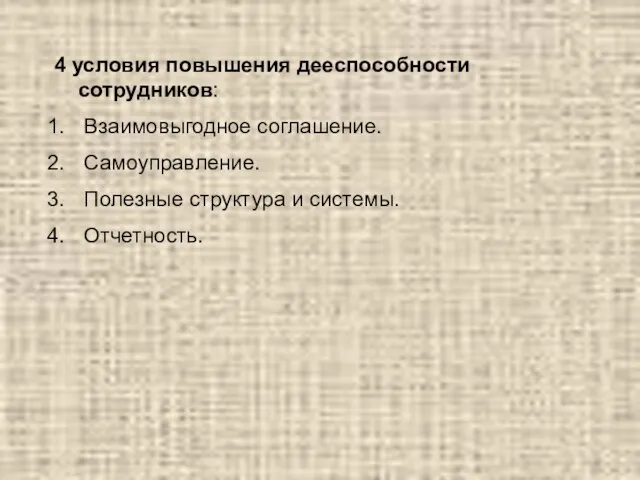 4 условия повышения дееспособности сотрудников: Взаимовыгодное соглашение. Самоуправление. Полезные структура и системы. Отчетность.