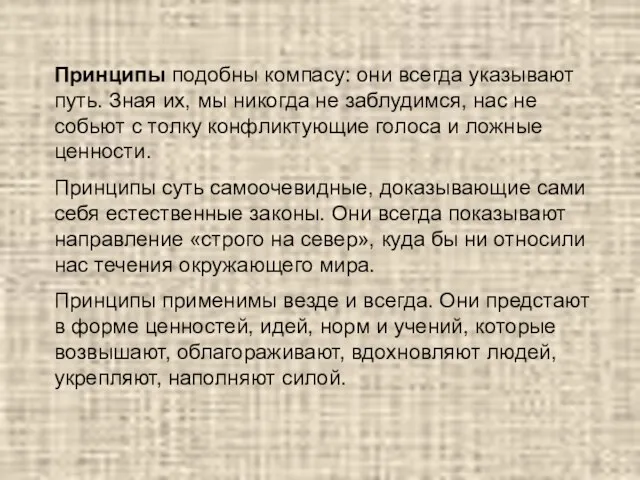 Принципы подобны компасу: они всегда указывают путь. Зная их, мы никогда не