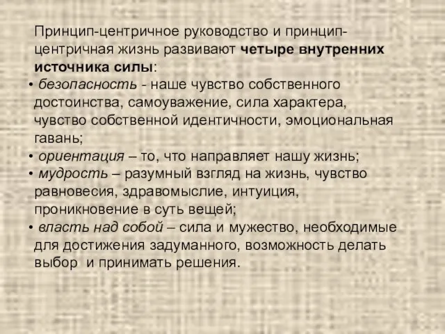 Принцип-центричное руководство и принцип-центричная жизнь развивают четыре внутренних источника силы: безопасность -