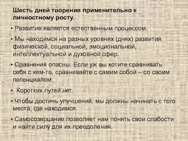 Шесть дней творения применительно к личностному росту. Развитие является естественным процессом. Мы