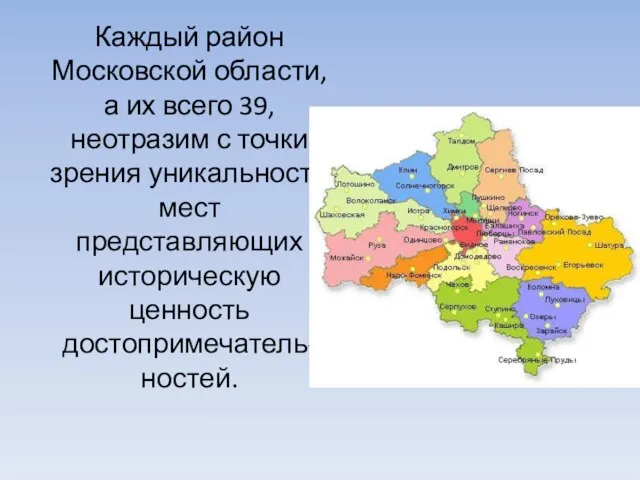 Каждый район Московской области, а их всего 39, неотразим с точки зрения