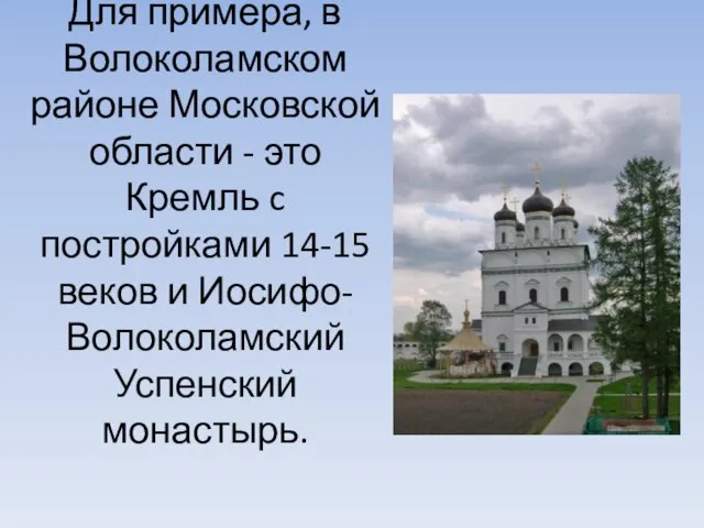 Для примера, в Волоколамском районе Московской области - это Кремль c постройками