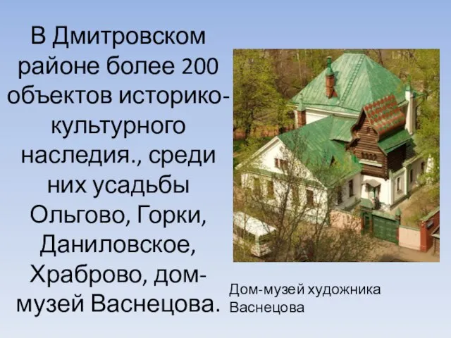 В Дмитровском районе более 200 объектов историко-культурного наследия., среди них усадьбы Ольгово,