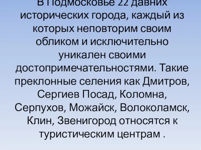 В Подмосковье 22 давних исторических города, каждый из которых неповторим своим обликом