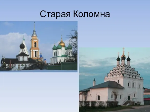 Старая Коломна