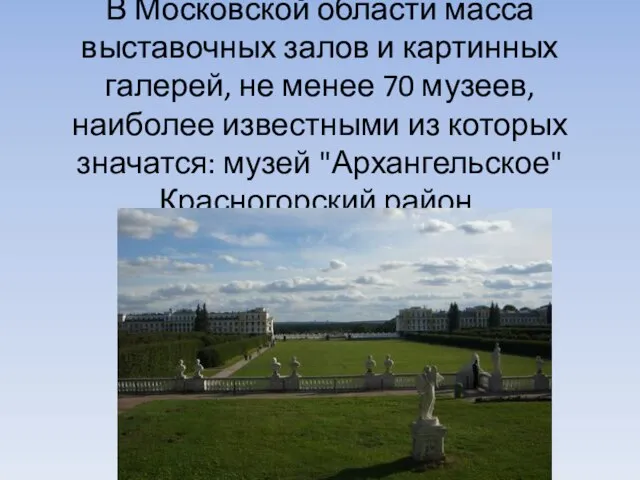 В Московской области масса выставочных залов и картинных галерей, не менее 70