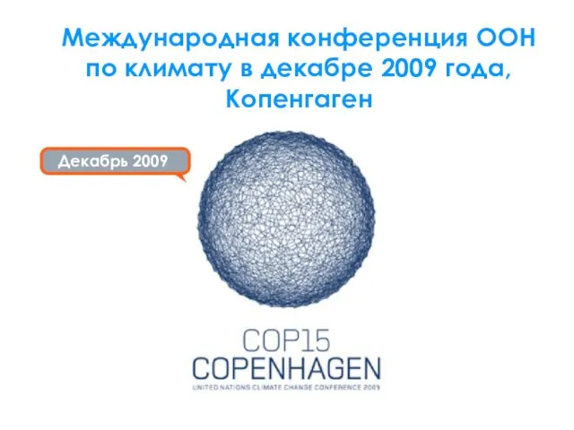 Декабрь 2009 Международная конференция ООН по климату в декабре 2009 года, Копенгаген