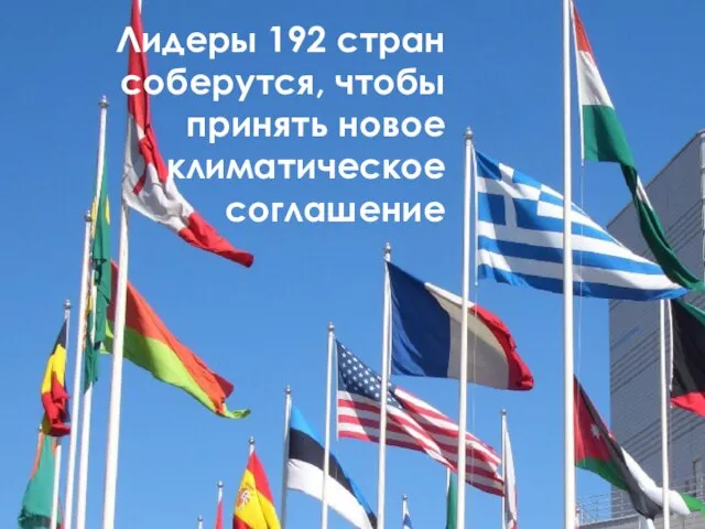 Лидеры 192 стран соберутся, чтобы принять новое климатическое соглашение