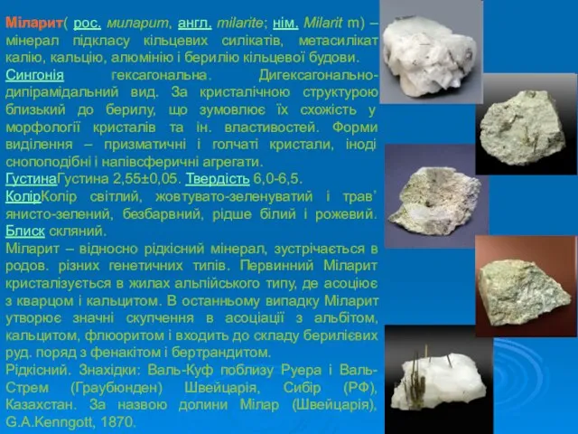 Міларит( рос. миларит, англ. milarite; нім. Milarit m) – мінерал підкласу кільцевих