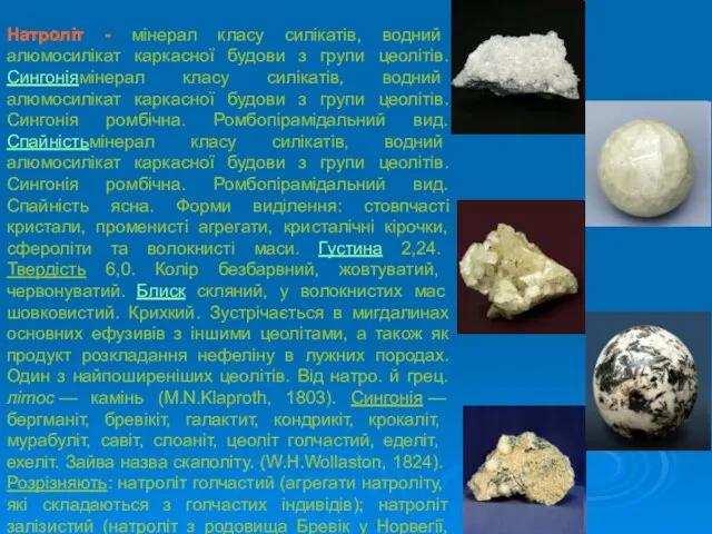 Натроліт - мінерал класу силікатів, водний алюмосилікат каркасної будови з групи цеолітів.Сингоніямінерал