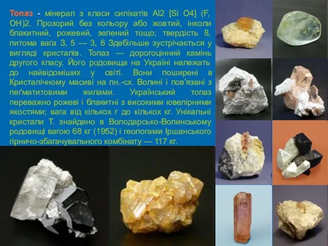 Топаз - мінерал з класи силікатів Al2 [Si O4] (F, ОН)2. Прозорий