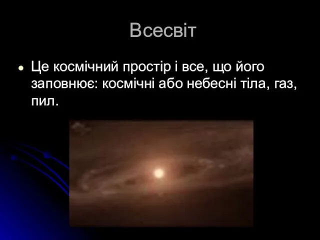 Всесвіт Це космічний простір і все, що його заповнює: космічні або небесні тіла, газ, пил.