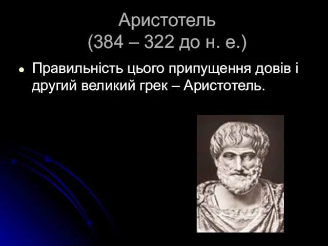 Аристотель (384 – 322 до н. е.) Правильність цього припущення довів і